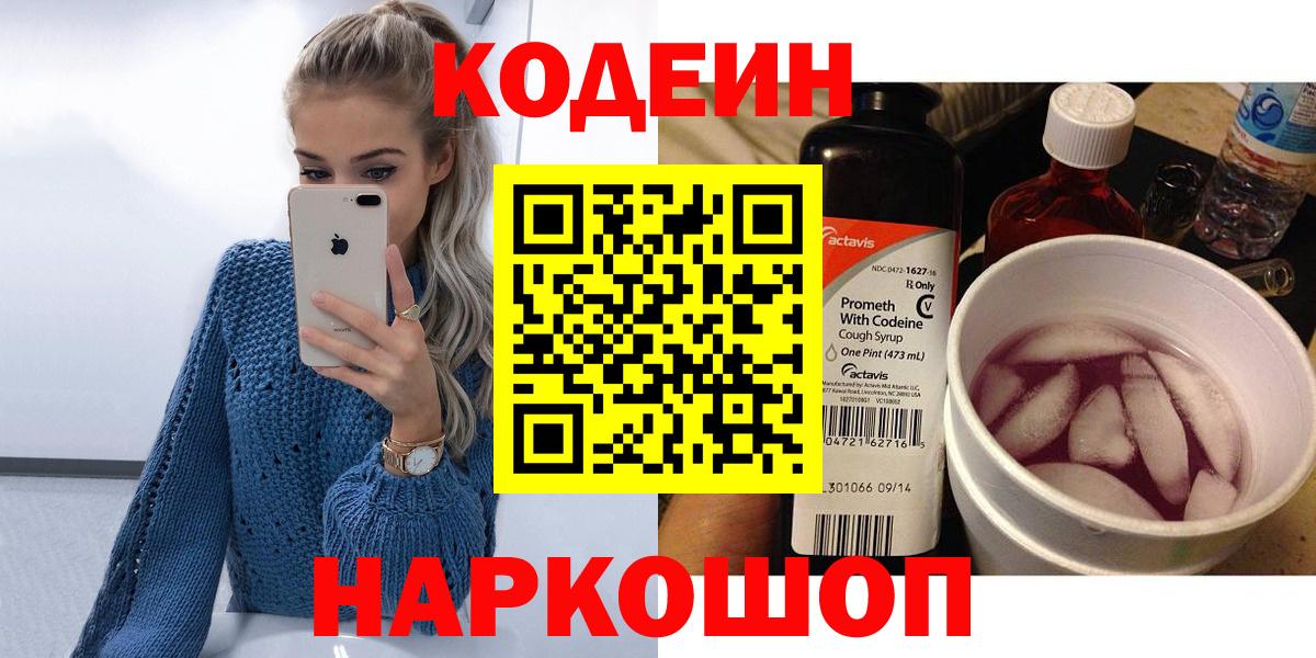 Кодеин Purple Drank  Вход с VPN  Кодеин Purple Drank  Невинномысск 